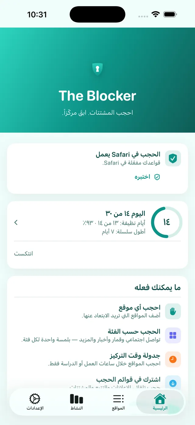 الشاشة الرئيسية لتطبيق The Blocker باللغة العربية وحالة الحجب في سفاري وزر الاختبار