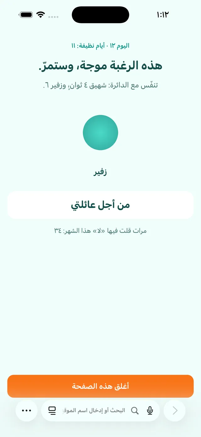 صفحة المساعدة في Safari: «هذه الرغبة موجة، وستمرّ» مع دائرة للتنفس وزر لإغلاق الصفحة