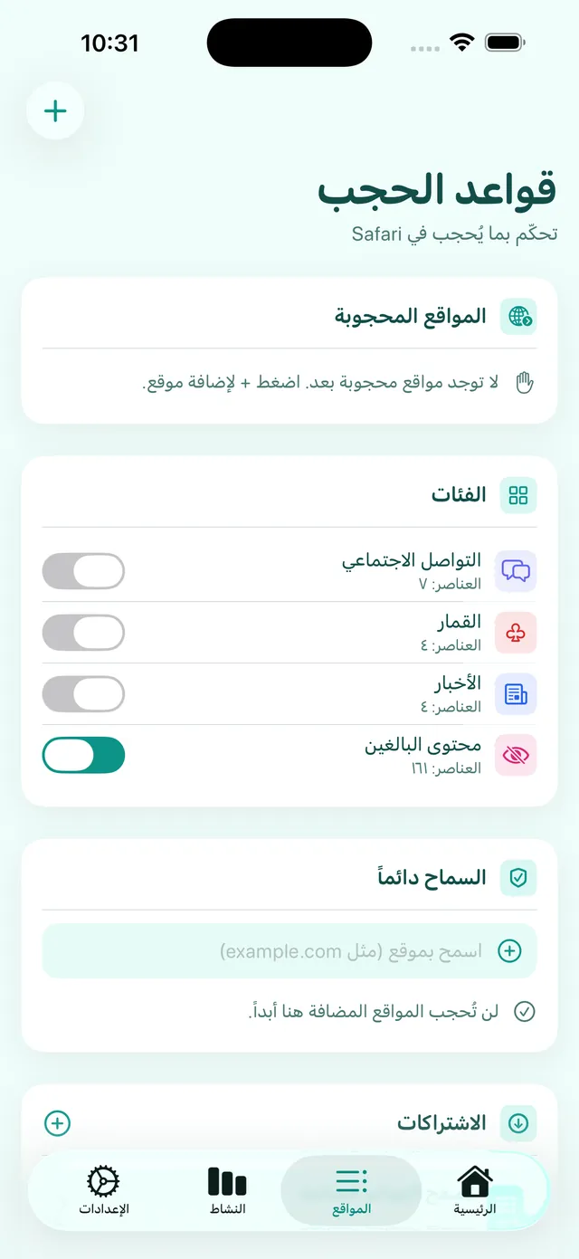 شاشة قواعد الحجب: المواقع المحجوبة والفئات مع تفعيل فئة البالغين وقائمة المسموح دائماً