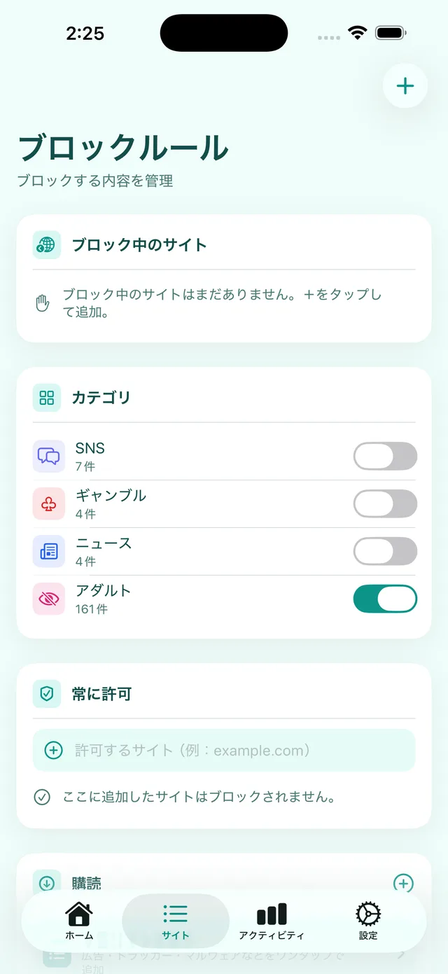 「ブロックルール」画面:カテゴリ(「アダルト」がオン)と「常に許可」リスト