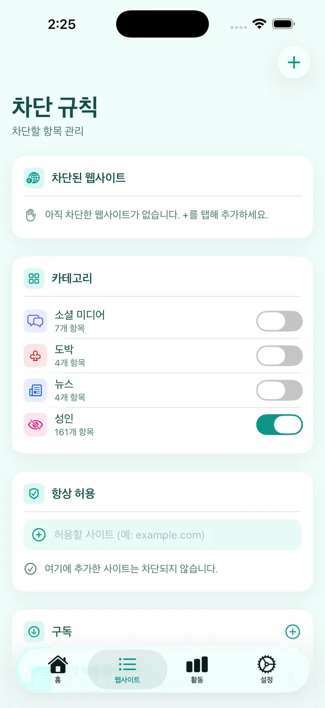 차단 규칙 화면: 성인이 켜진 카테고리 목록과 항상 허용 목록