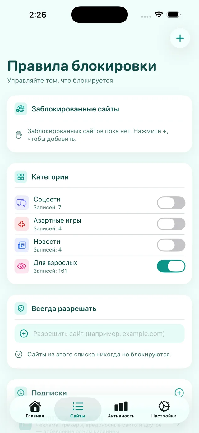 Экран «Правила блокировки»: категории, где включена категория «Для взрослых», и список «Всегда разрешать»
