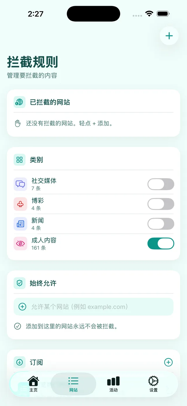 拦截规则界面:各个类别(“成人内容”已开启)和“始终允许”列表