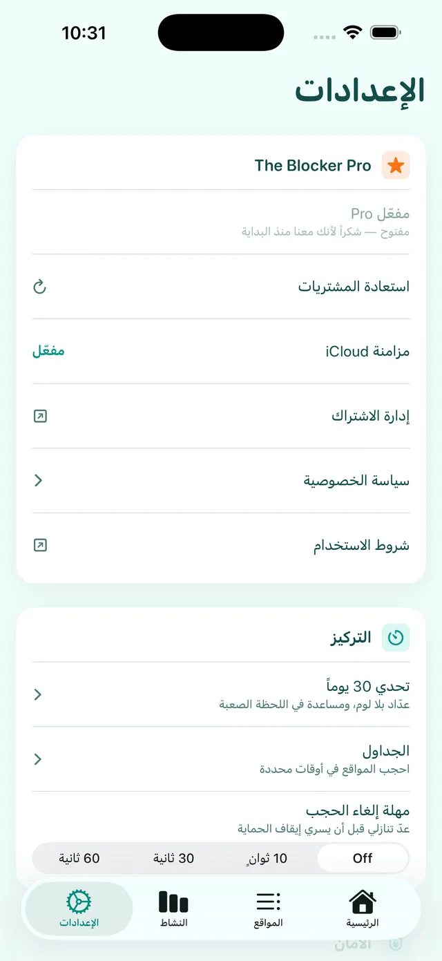 شاشة الإعدادات: The Blocker Pro ومزامنة iCloud وتحدي 30 يوماً والجداول ومهلة إلغاء الحجب