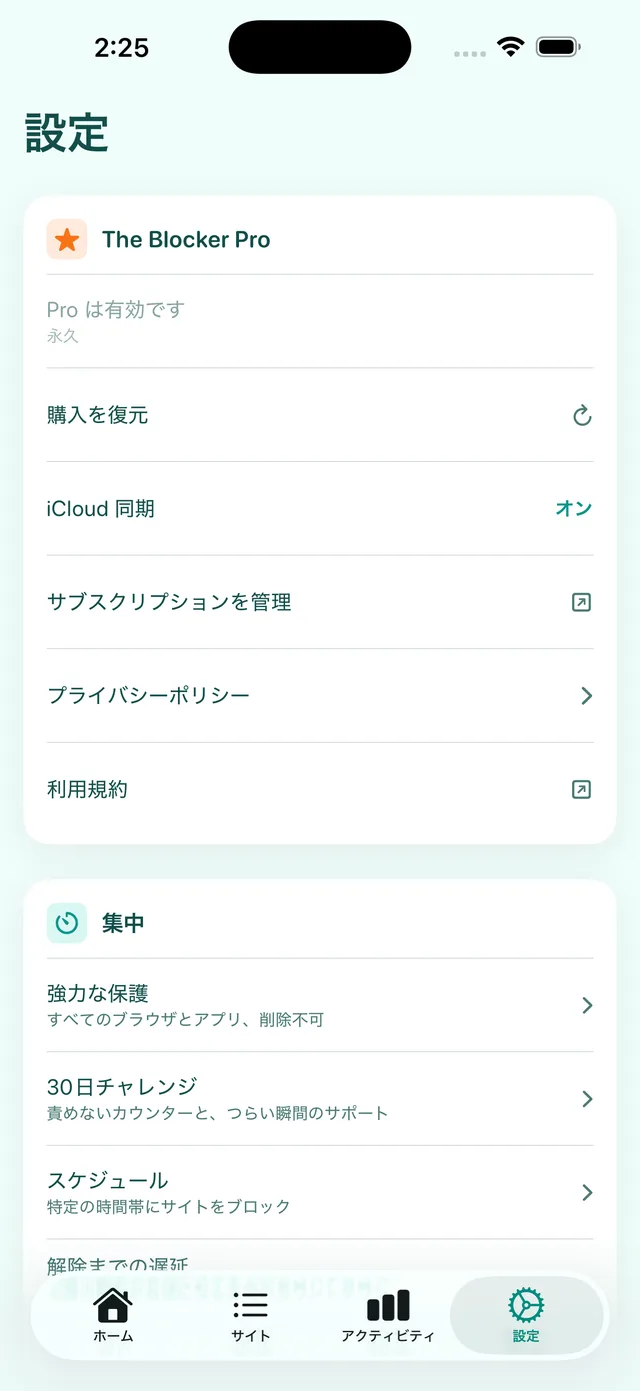 設定画面:The Blocker Pro、iCloud 同期、強力な保護、30日チャレンジ、スケジュール