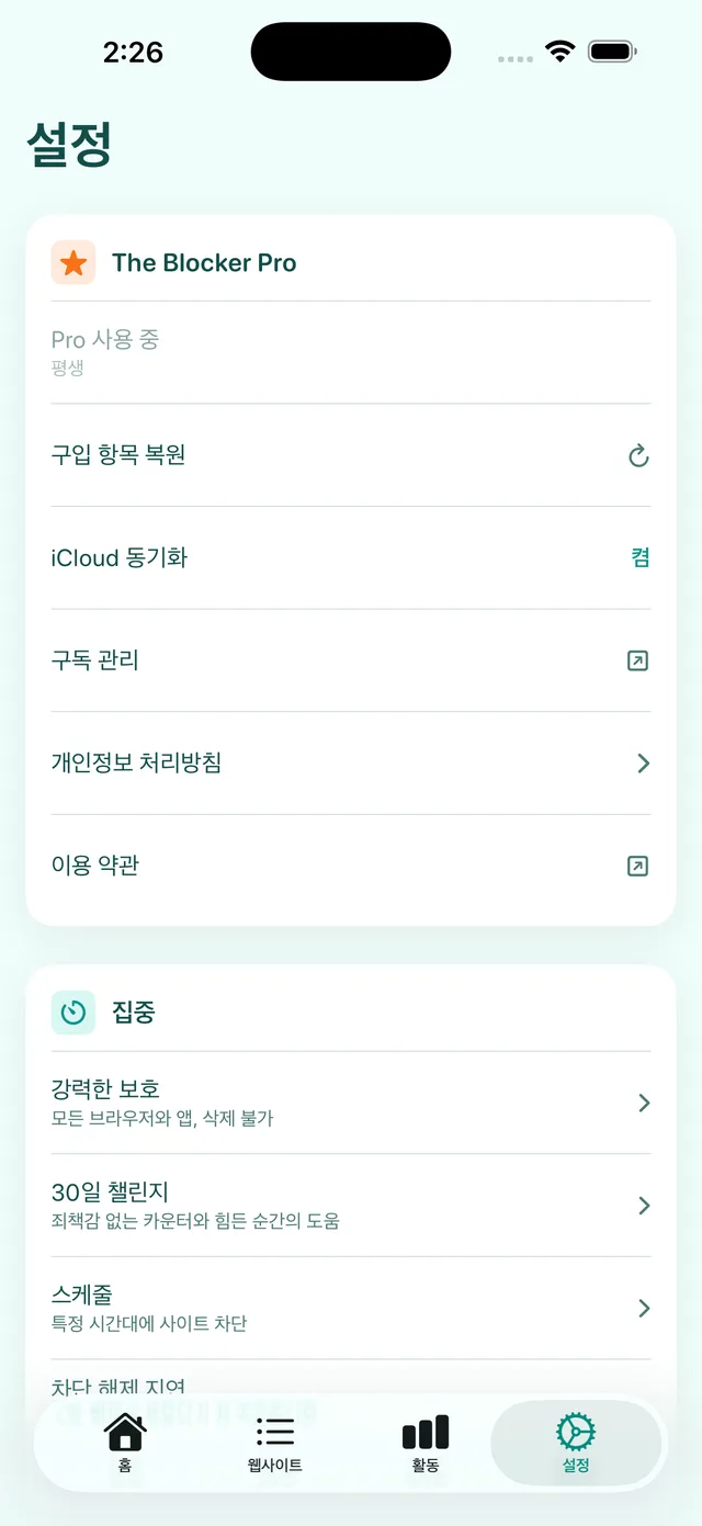 설정 화면: The Blocker Pro, iCloud 동기화, 강력한 보호, 30일 챌린지, 일정