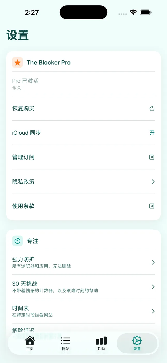 设置界面:The Blocker Pro、iCloud 同步、强力防护、30 天挑战和时间表