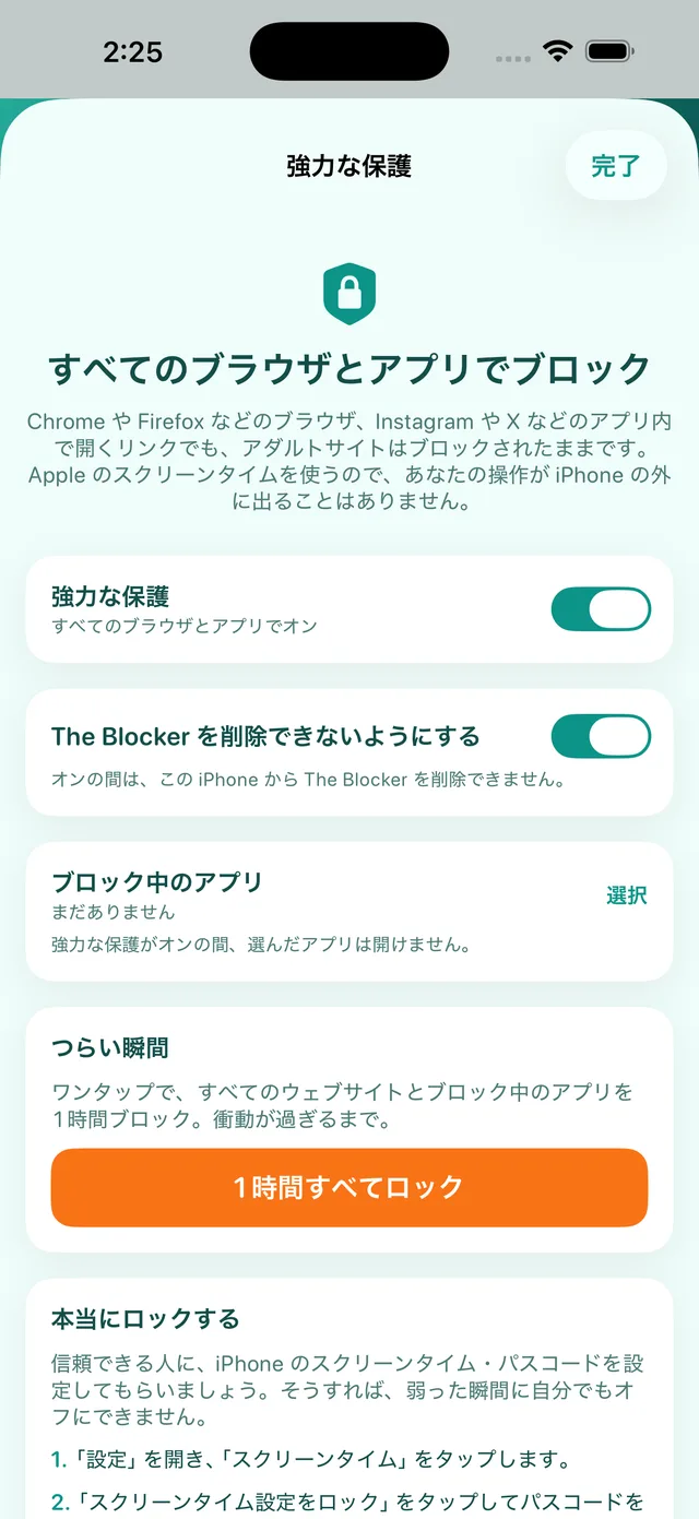 「強力な保護」の画面:オンの状態で、「The Blocker を削除できないようにする」「ブロック中のアプリ」「つらい瞬間」が表示されている