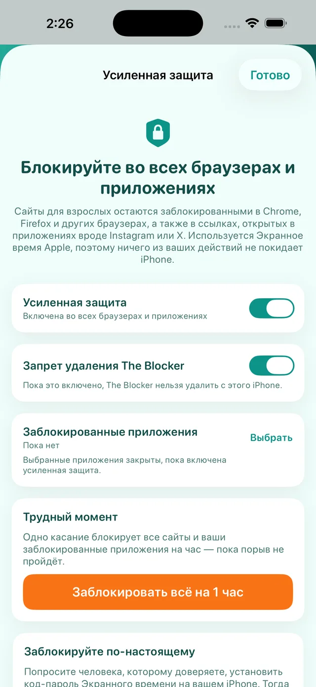 Экран «Усиленная защита»: включена, с пунктами «Запрет удаления The Blocker», «Заблокированные приложения» и «Трудный момент»