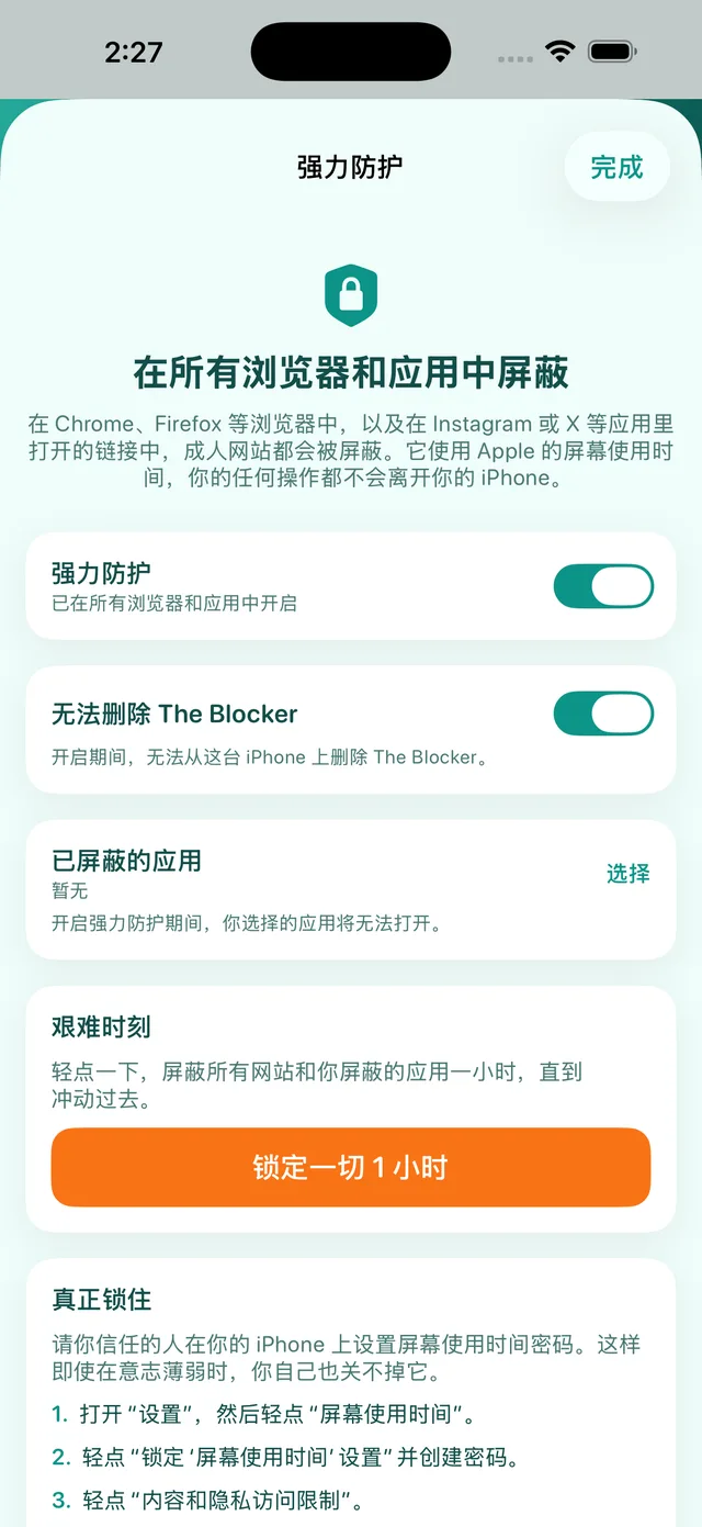 强力防护界面:已开启,包含“无法删除 The Blocker”、“已屏蔽的应用”和“艰难时刻”